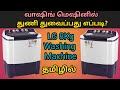 LG 8 Kg Semi Automatic Washing Machine Demo In Tamil வாஷிங் மெஷினில் த