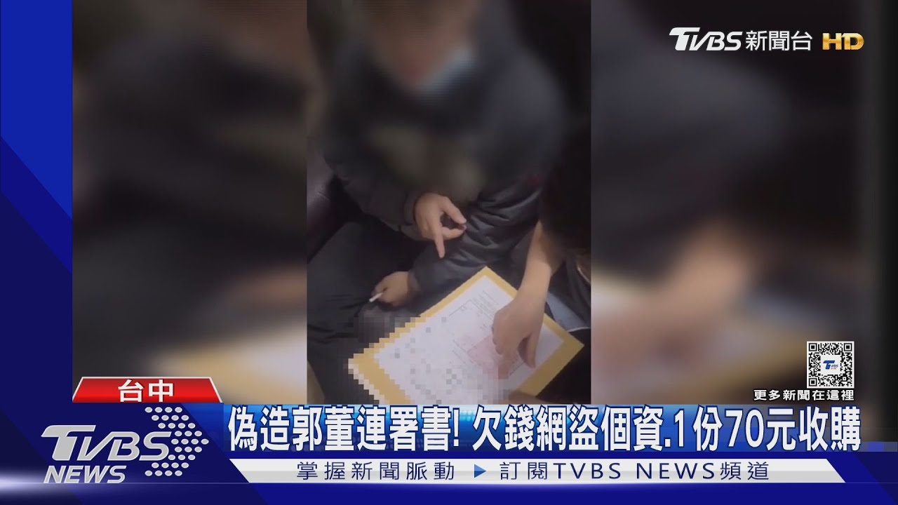 偽造郭董連署書!欠錢網盜個資1份70元收購