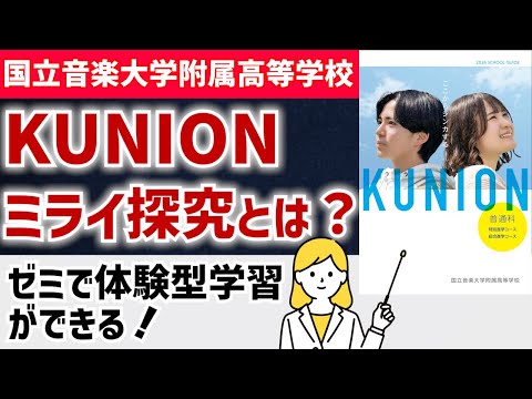 国際日本語学科 【国立音楽大学附属高等学校　普通科】生徒でディスカッションするゼミ体験型学習！充実の進路指導もあります！