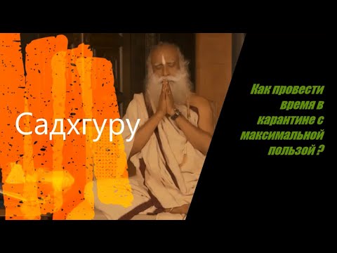 Это время в карантине, как его полезно провести ? Садхгуру.