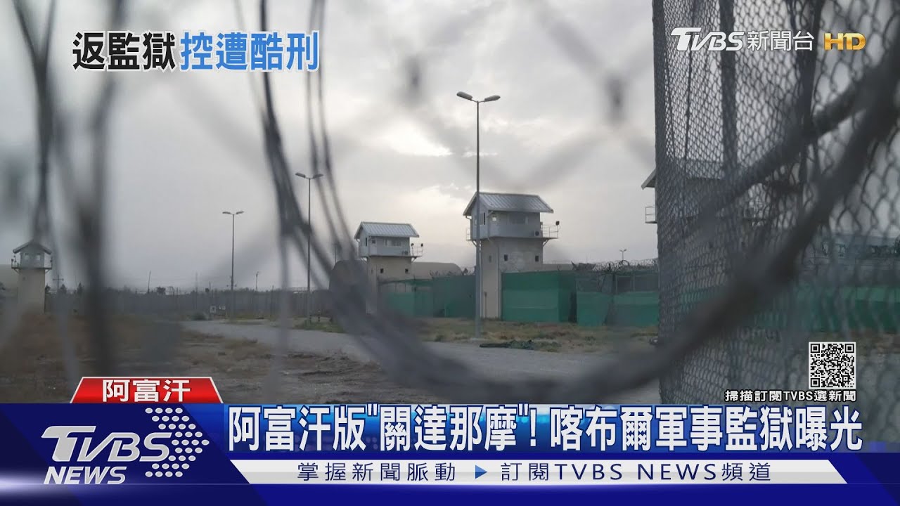 阿富汗神秘監獄曝光!遭釋囚犯控美軍虐囚酷刑