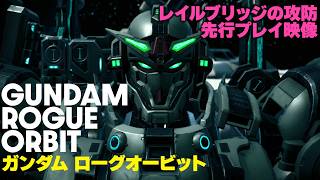 【先行プレイ】『GUNDAM ROGUE ORBIT』 レイルブリッジの攻防