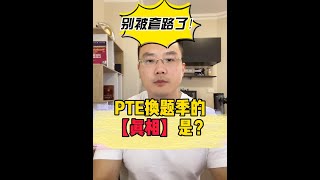 PTE换题季的真相竟然是贩卖焦虑？黄老师教你如何解决！