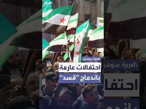 فيديو | احتفالات عارمة في كافة المحافظات السورية فرحا باندماج "قسد" ضمن الدولة السورية