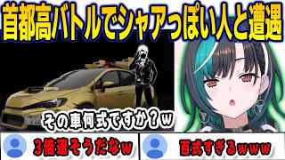 首都高バトルでどう見てもシャアっぽいキャラと出会って大興奮の千速【輪堂千速/首都高バトル/FLOWGLOW/ホロライブ/切り抜き】