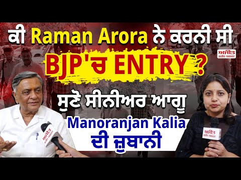ਕੀ Raman Arora ਨੇ ਕਰਨੀ ਸੀ BJP 'ਚ ENTRY ? ਸੁਣੋ ਸੀਨੀਅਰ ਆਗੂ Manoranjan Kalia ਦੀ ਜ਼ੁਬਾਨੀ
