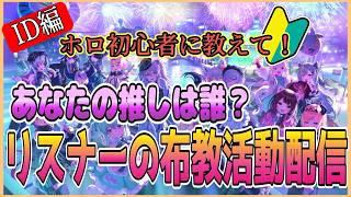 【ID編】リスナーのおすすめ動画を片っ端から見る配信！【ホロライブ勉強会】