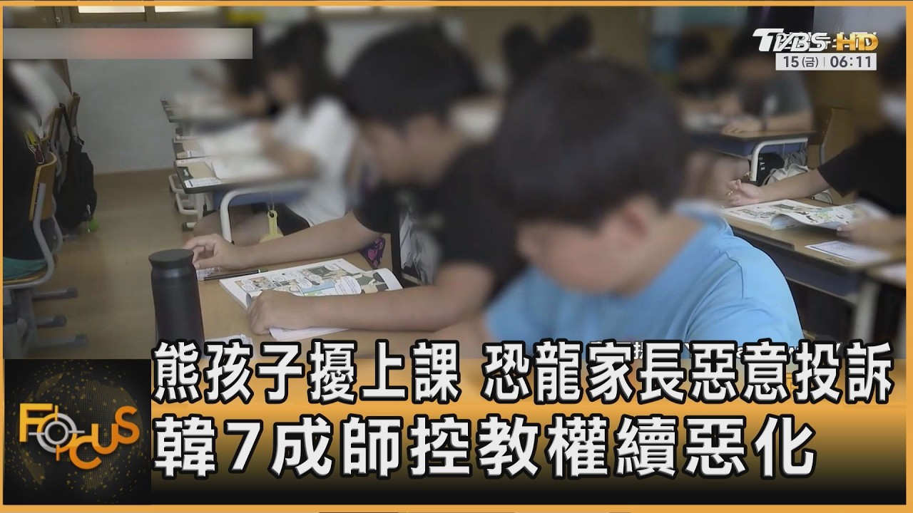 熊孩子擾上課 恐龍家長惡意投訴 韓7成師控教權續惡化