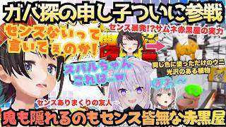 【かくれんぼ得意です(ス)】前振りばっちり！初鬼から初隠れまで終始残念なガバアヒルが友人と娘とアヒージョの二人に翻弄されるセンス暴発スバルがめっちゃカメレオンで大ガバり！【大空スバル／猫又おかゆ】