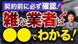外壁塗装の「雑な業者」はコレでわかる！契約前に見極めるためのポイントを教えます！