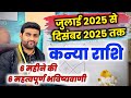 कन्या राशि जुलाई से दिसंबर 2025 महत्वपूर