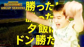 加藤純一のPUBG UNCUP SEASON2 ダイジェスト【2026/05/21】