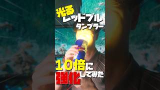 「光るレッドブルタンブラー」を「10倍」に強化してみた【ゆっくり実況】