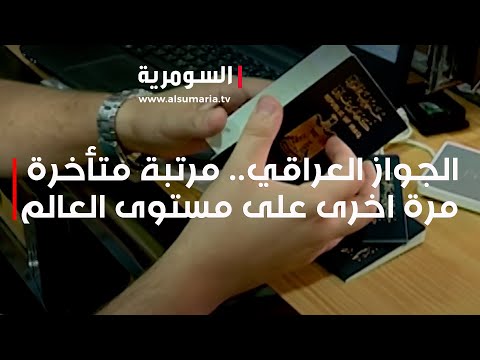 شاهد بالفيديو.. الجواز العراقي.. مرتبة متأخرة مرة اخرى على مستوى العالم