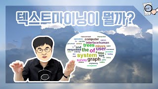 [데세TV] Text Mining