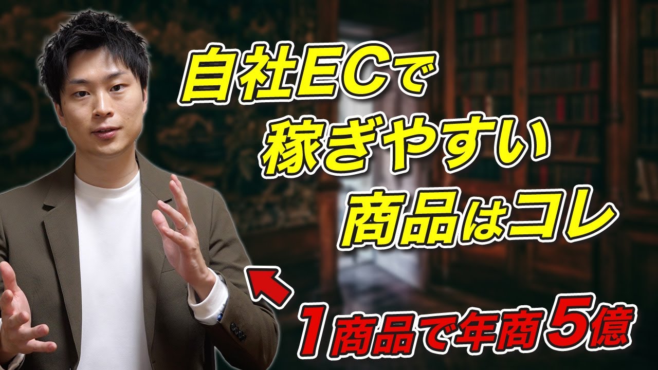 自社ECで成功しやすい商品の特徴。心理欲求に訴求して高単価でも飛ぶように売れる販売戦略の組み立て方