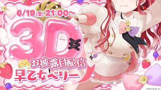 【#早乙女ベリー3D 】あなたに元気と笑顔のトッピング！！【早乙女ベリー/にじさんじ】