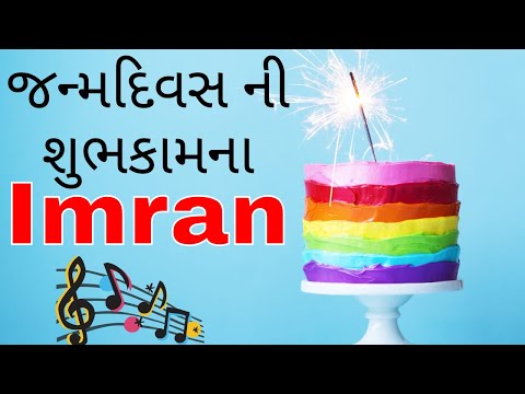 Birthday Song for Imran -  જન્મદિવસની શુભેચ્છાઓ