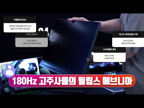 고주사율 뿐만 아니다. 게이밍 최적화! 필립스 에브니아 27M2N5500 QHD 180 프리싱크 HDR 400 모니터 [다나와 리포터V]