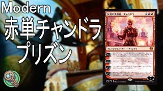 Modern : 赤単チャンドラプリズン / Mono-Red Chandra's Prison【MTG】