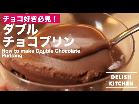 チョコ好きにはたまらない!ダブルチョコレートプリンの作り方| How to make Doble Chocolate Pudding
