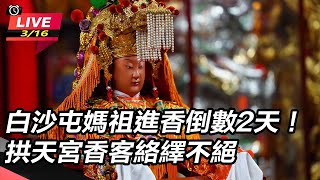 白沙屯媽祖進香倒數2天！香客絡繹不絕