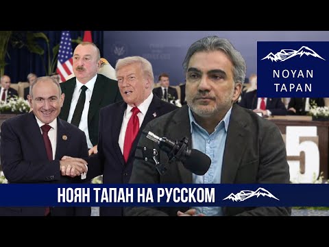 Трамп говорит о мире, Армения все еще в блокаде. Почему? Почему Баку оперирует прошлым. Э. Варданян
