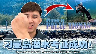 Download lagu 刁曼岛潜水考证成功！我也是潜水员了！【特别生日企划 】【Special Birthday 2025, Tioman Open Water Exam, I'm a scuba diver now! mp3