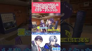 剣持刀也の呼び出しに爆速で駆けつけるミラン・ケストレル