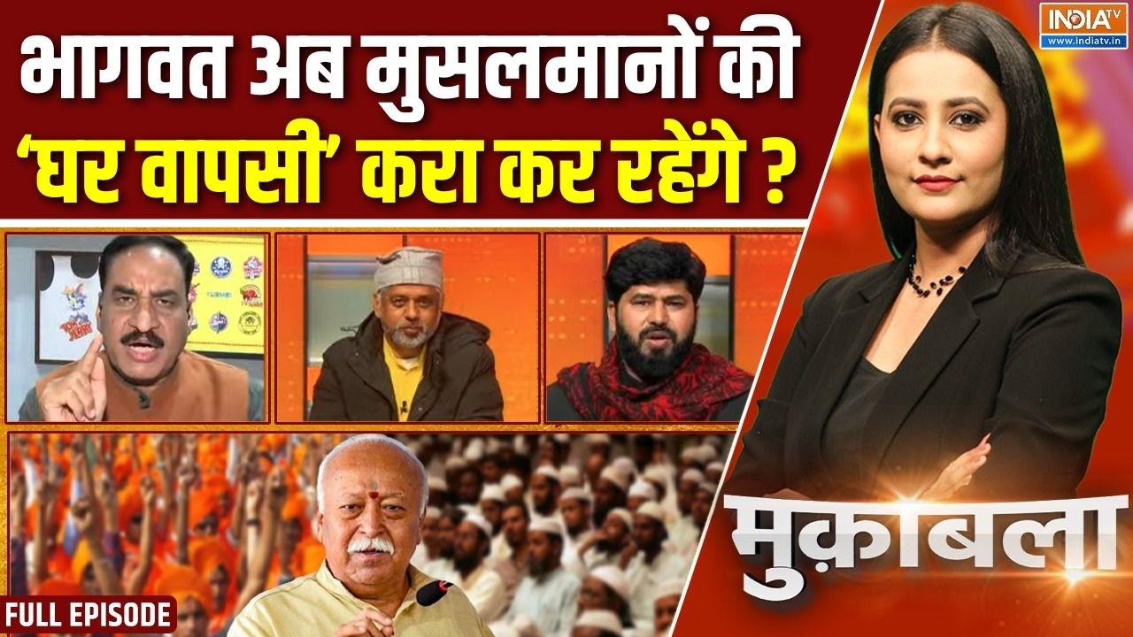 Muqabla: क्या संघ की नजर में हिंदू-मुस्लिम 'एक' हैं? | RSS | Mohan Bhagwat S