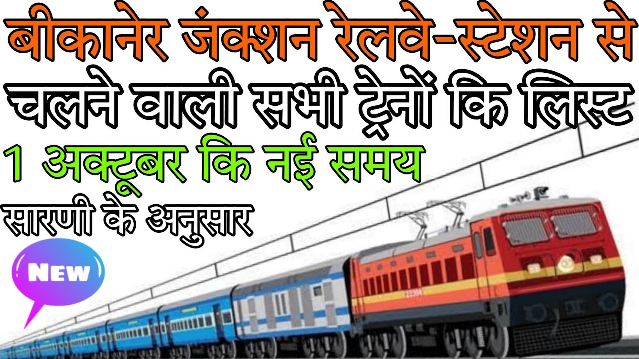 Watch video बीकानेर जंक्शन रेलवे-स्टेशन से चलने वाली सभी ट्रेनों कि जानकारी // Bikaner Railway Station Now बीकानेर जंक्शन रेलवे-स्टेशन से चलने वाली सभी ट्रेनों कि जानकारी // Bikaner Railway Station
