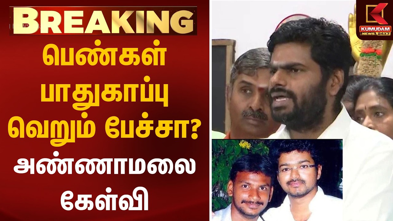 பெண்கள் பாதுகாப்பு வெறும் பேச்சா? அண்ணாமலை கேள்வி | Annamalai | TVK Vembuli Vijay | Kumudam News