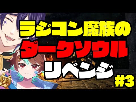 【DARKSOULS】ライ・バッカスとラジコンダークソウルリベンジ with風馬真音 #3【実況プレイ】 #ライ劇場 #Vtuber #新人Vtuber #darksouls