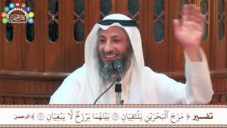 44 - تفسير ( مرج البحرين يلتقيان & بينهما برزخ لا يبغيان ) - عثمان الخميس