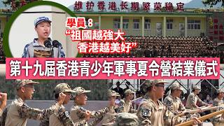 “祖國越強大，香港越美好”第十九屆香港青少年軍事夏令營結業