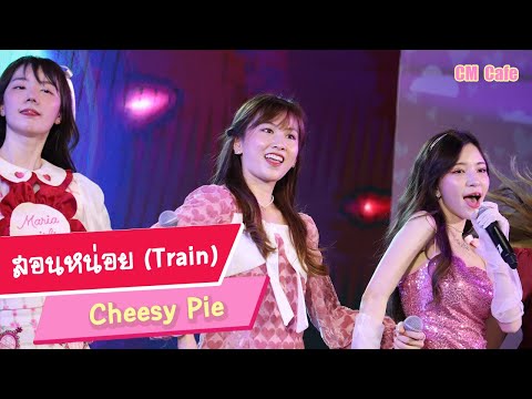 [FanCam] สอนหน่อย (Train) - Cheesy Pie (CM Cafe) 20220205