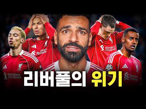리버풀이 최근 무너진 이유