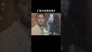 经典情歌对唱#现代爱情故事#张智霖#许秋怡#粤语经典 #music #經典老歌