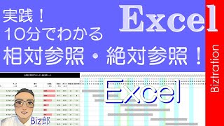 【Excel】実践！10分でわかる、セル参照・相対参照・絶対参照！【エクセル】