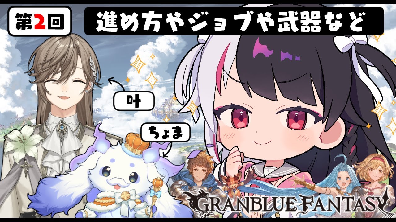 【 グランブルーファンタジー 】第２回目 グラブルのお時間ですよ。【にじさんじ / 夜見れな / 叶 / ルンルン】