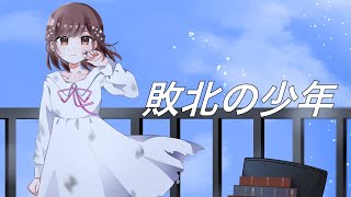 【花粉に敗北した歌い手が】敗北の少年/kemu【オリジナルMVで歌ってみた】【鈴白ちょこる】