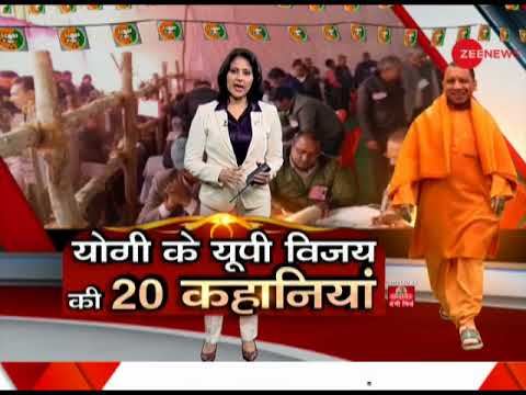 20 stories of UP CM Yogi Adityanath's UP victory | योगी के यूपी विजय की 20 कहानियां