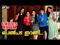 പെൺപട ഇറങ്ങി Ladies Room EP 01 Comedy Serial Sitcom