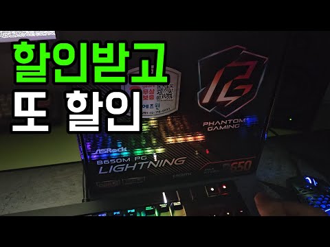 라이젠 메인보드 할인쿠폰 받고, 또 청구할인까지 받아 잘 질렀습니다. ASROCK B650M PG LIGHTNING 지름. 라이젠 5600이 세컨컴 될판입니다.