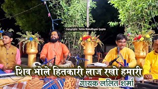 Shiv Bhole Hitkari Laaj Rakho Hamari — शिव भोले हितकारी, लाज राखो हमारी - भजन devotional song