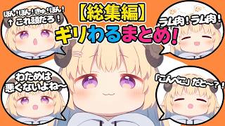 ギリギリ悪くない？悪い？わため名シーンまとめ【ホロライブ切り抜き】
