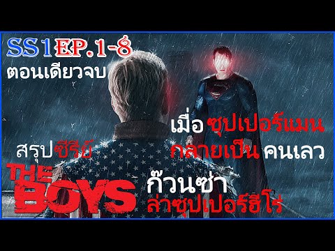 The boys SS1 EP 1-8 (รวมตอนเดียวจบ ) จะเป็นยังไงเมื่อซุปเปอร์แมนเป็นคนเลว ก๊วนซ่าล่าซุปเปอร์ฮีโร่