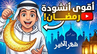 شهر الخير - مروان شمسان