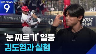 0.4초 승부, 타자들이 눈 찌르는 사연은? ​​​​​[9시 뉴스] ​/ KBS  2026.04.13.