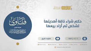 صورة حكم شراء ناقة أهديتها لشخص ثم أراد بيعها  - الشيخ عبدالرحمن البراك (12689)